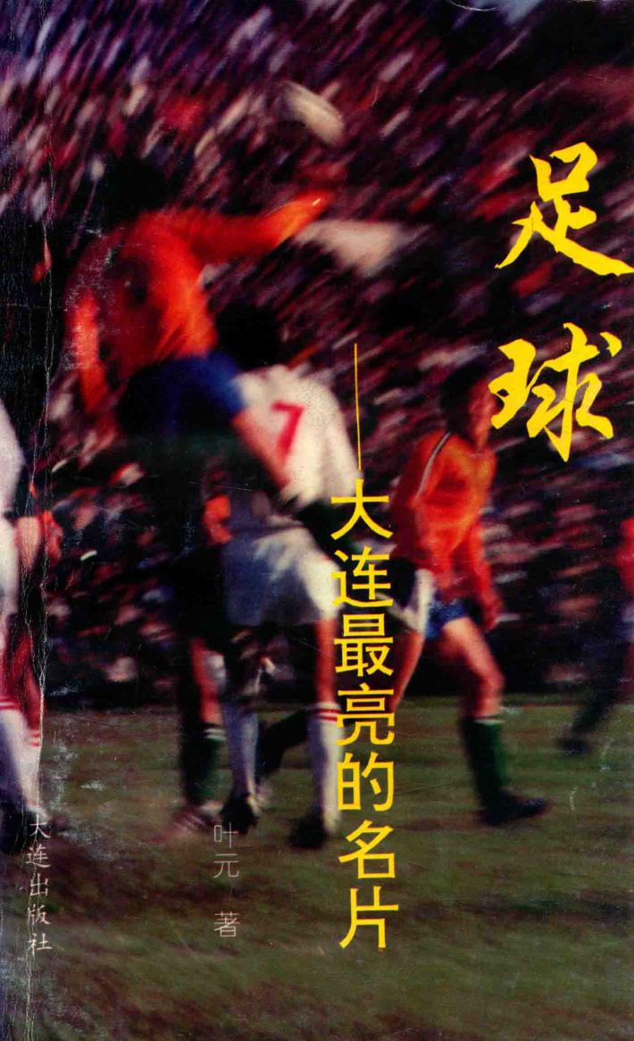 足球  大连最亮的名片 封面