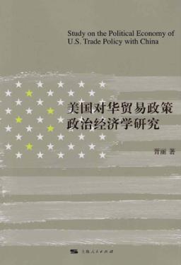 美国对华贸易政策政治经济学研究 封面