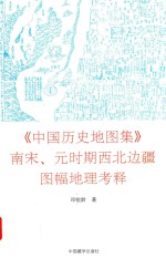 中国历史地图集  南宋  元时期西北边疆图幅地理考释 封面