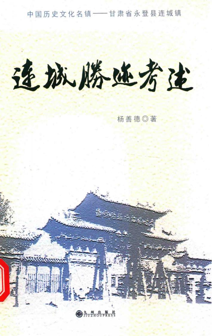 连城胜迹考述 封面