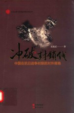 冰破封锁线  中国在抗日战争时期的对外邮路 封面