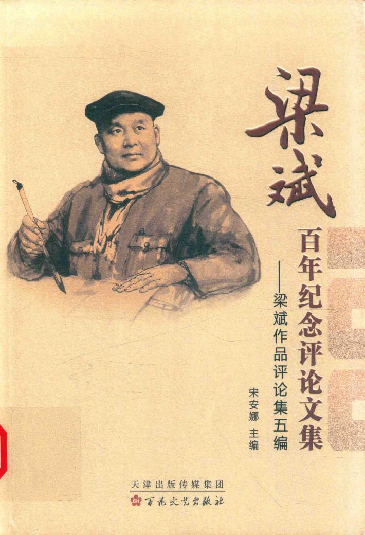 梁斌百年纪念评论文集  梁斌作品评论集五编 封面