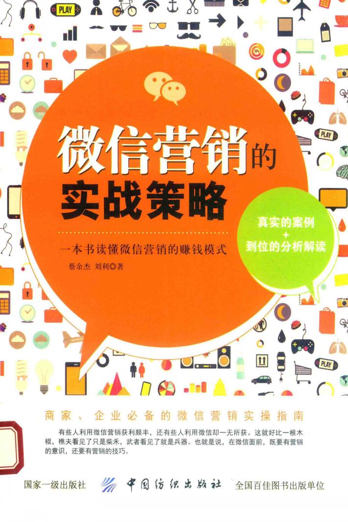 微信营销的实战策略 封面