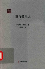 我与撒尼人  旧版书系 封面