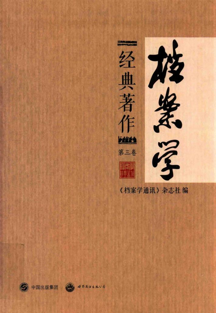 档案学经典著作  第3卷 封面