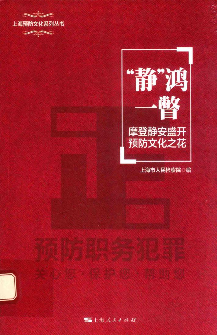 “静”鸿一瞥  摩登静安盛开预防文化之花 封面