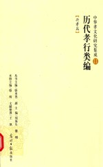 历代孝行类编 兴孝篇 封面