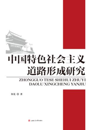 中国特色社会主义道路形成研究 封面