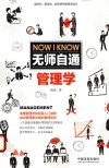 无师自通管理学 封面