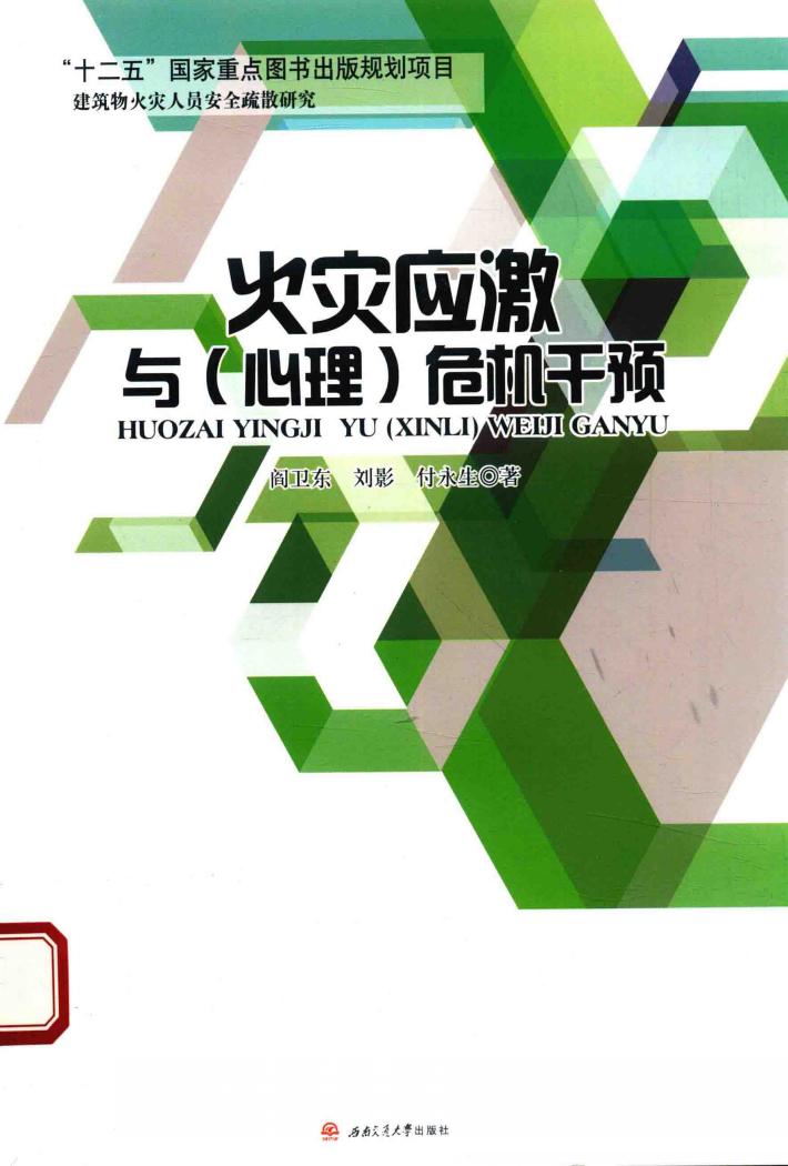 火灾应激与  心理  危机干预 封面