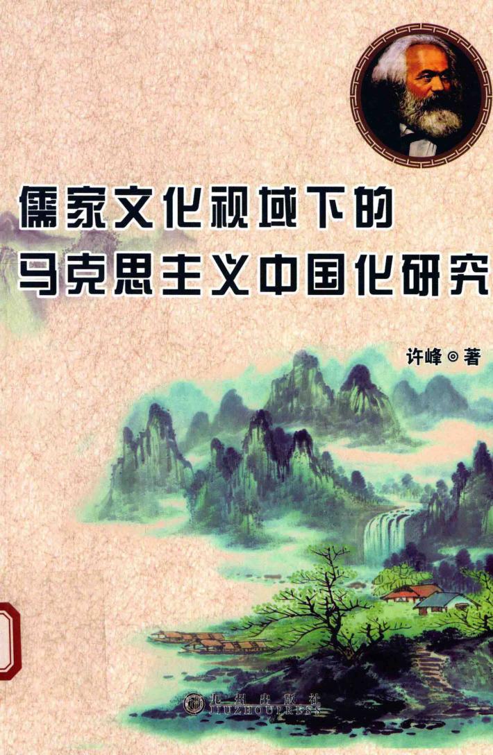 儒家文化视域下的马克思主义中国化研究 封面