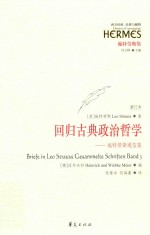 回归古典政治哲学  施特劳斯通信集 封面
