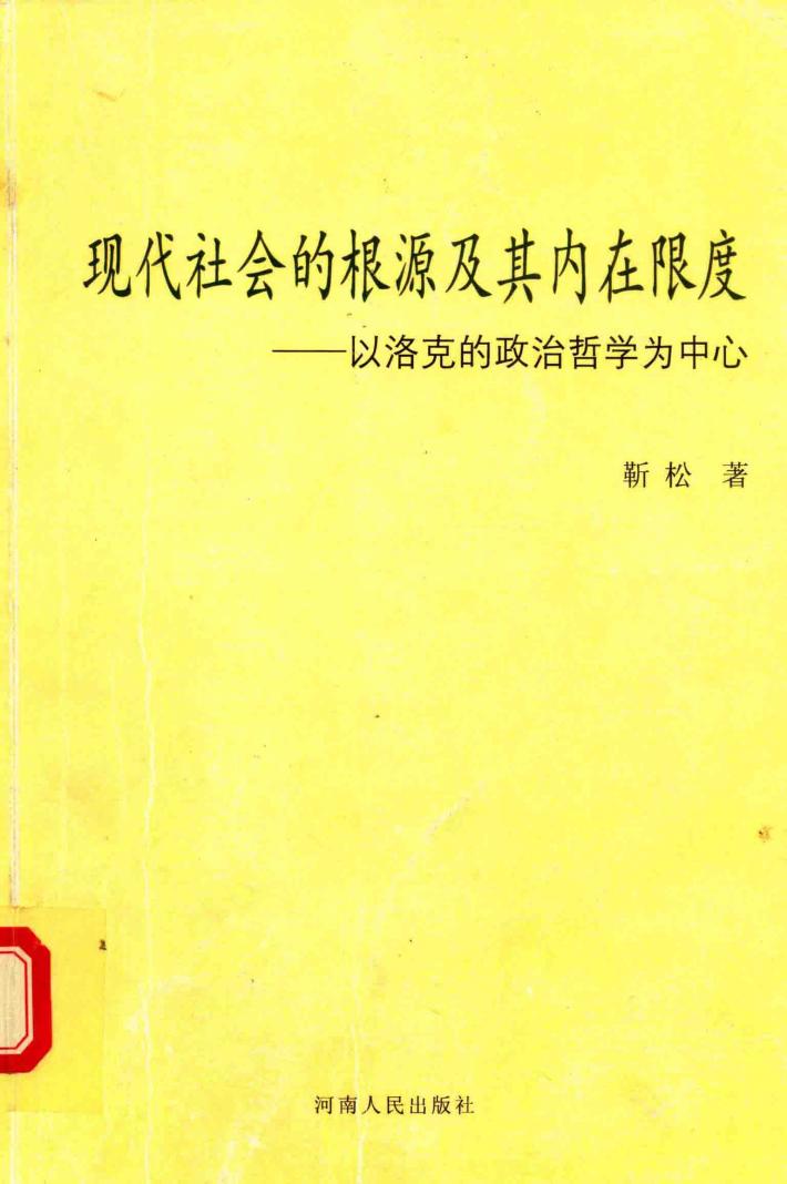 现代社会的根源及其内在限度  以洛克的政治哲学为中心 封面