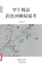甲午战前钓鱼列屿归属考 增订版 日文 封面