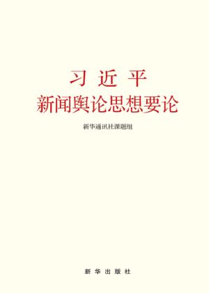 习近平新闻舆论思想要论 封面