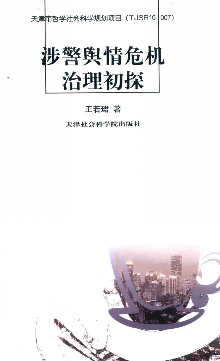 涉警舆情危机治理初探 封面