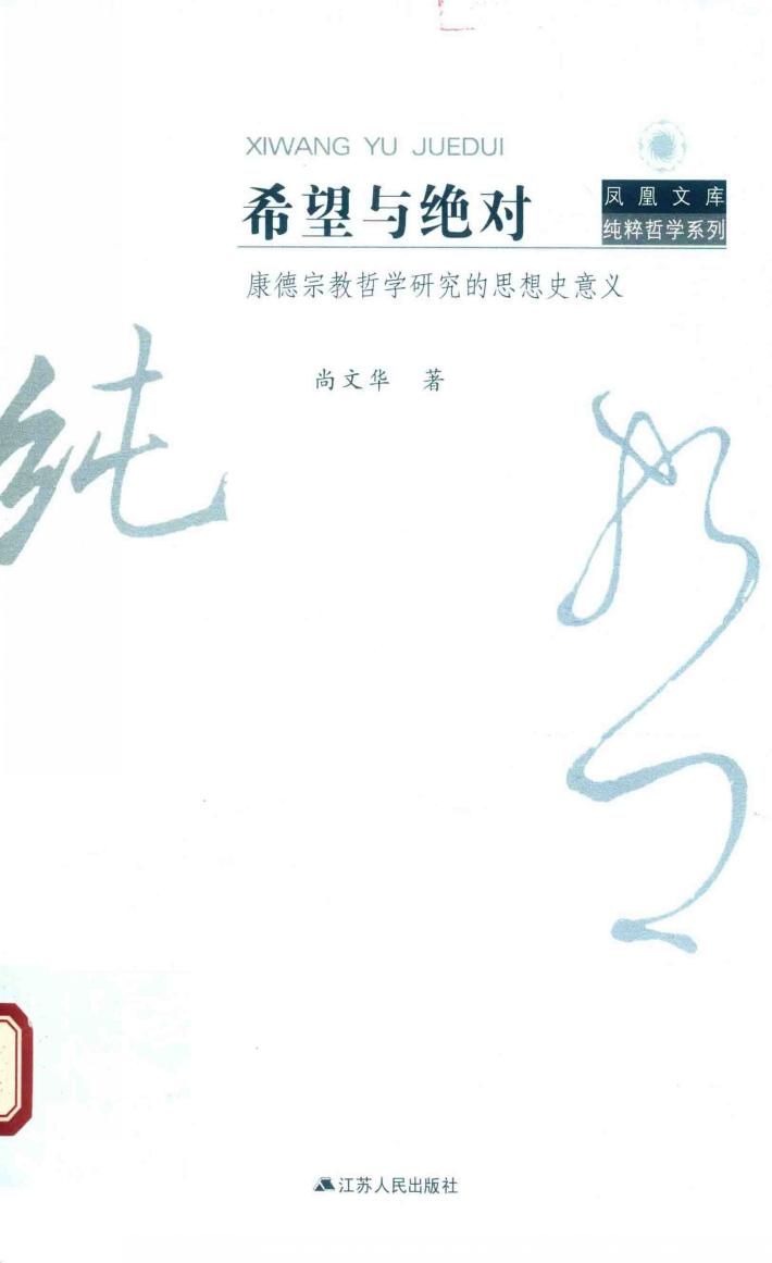 希望与绝对  康德宗教哲学研究的思想史意义 封面