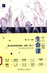 十二堂生命课 封面