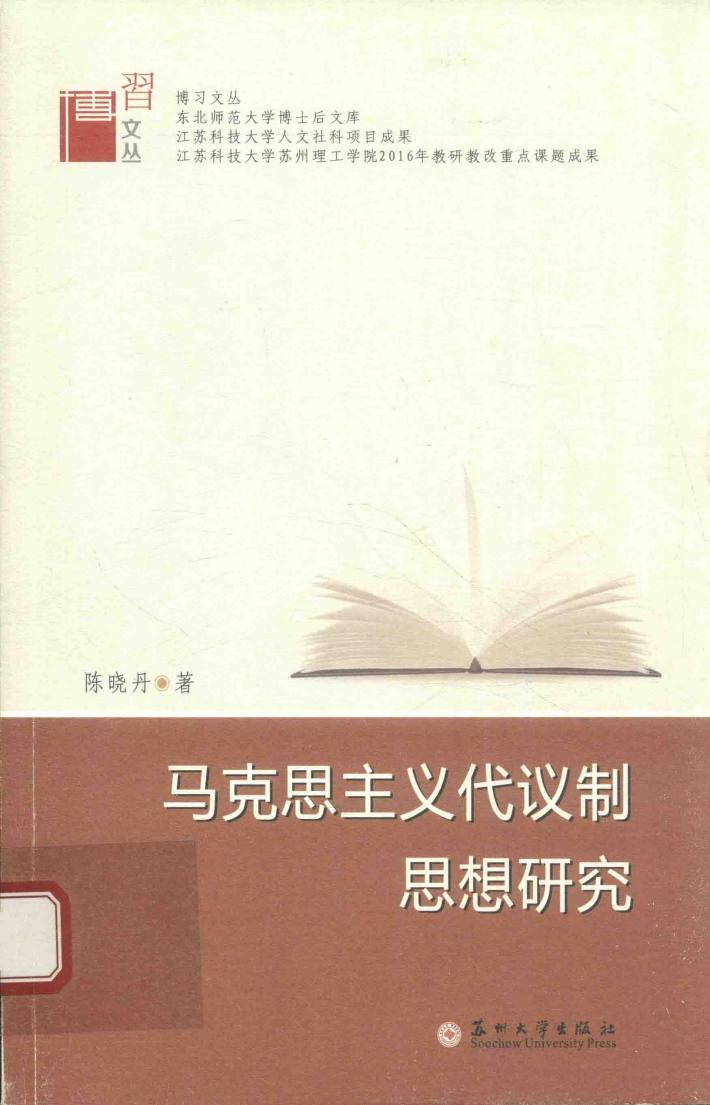 博习文丛  马克思主义代议制思想研究 封面