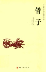 中华传统文化经典普及文库  管子 封面