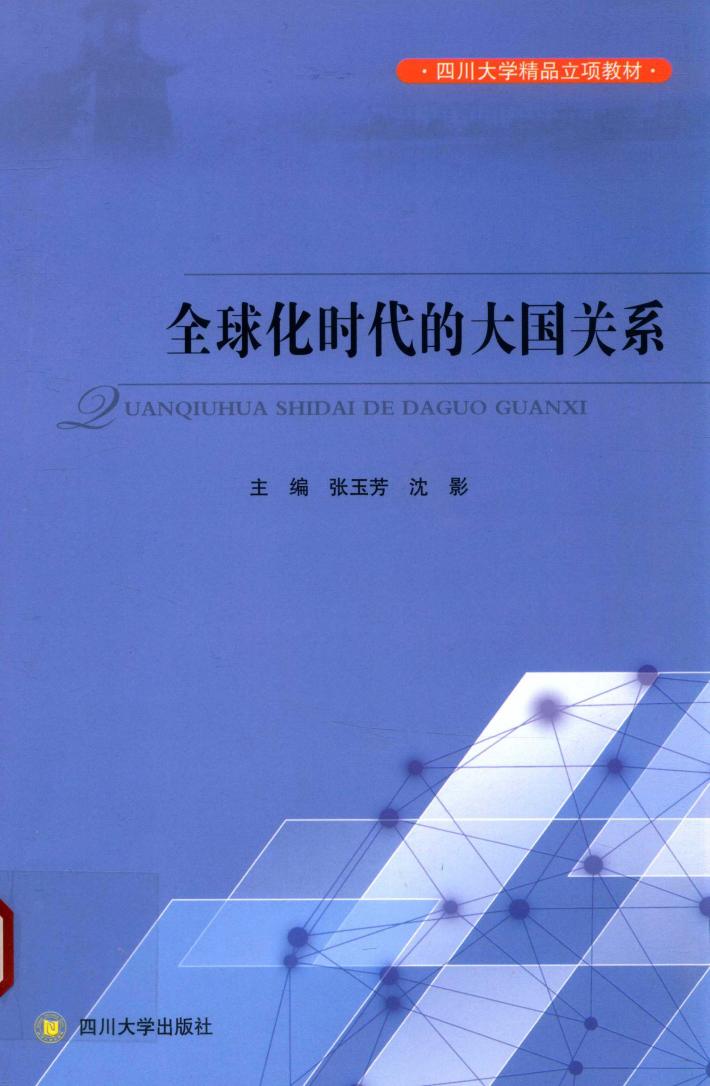 四川大学精品立项教材  全球化时代的大国关系 封面