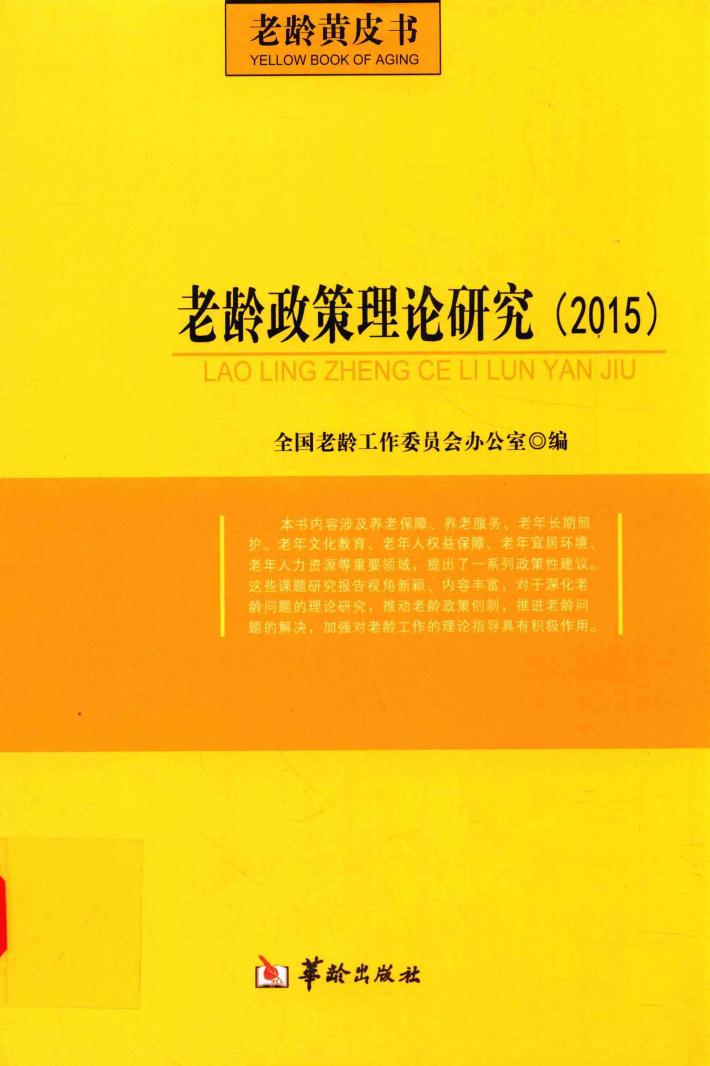 老龄政策理论研究(2015)