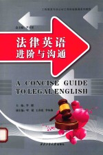 法律英语进阶与沟通 封面