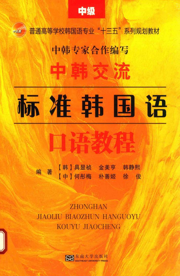 中韩交流 标准韩国语口语教程 中级 封面