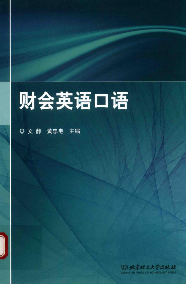 财会英语口语 封面