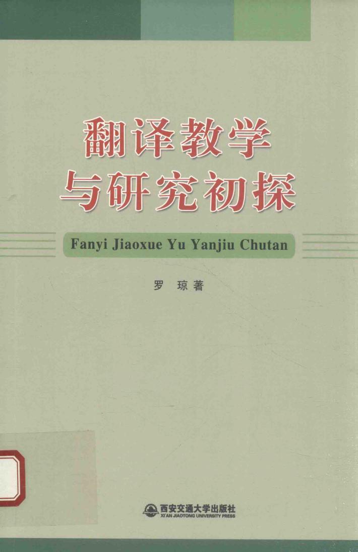 翻译教学与研究初探 封面