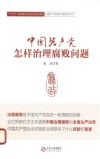 中国共产党怎样治理腐败问题 封面
