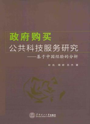 政府购买公共科技服务研究  基于中国经验的分析 封面