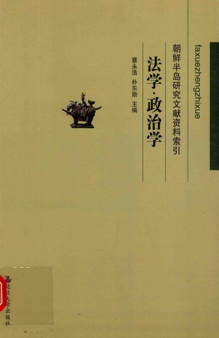 朝鲜半岛研究文献资料索引  法学  政治学  汉文  英文  日文 封面