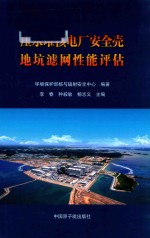 压水堆核电厂安全壳地坑滤网性能评估 封面