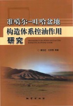 准噶尔-吐哈盆地构造体系控油作用研究 封面