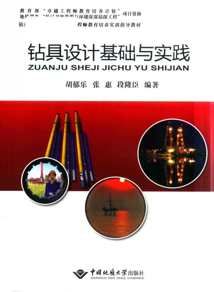 钻具设计基础与实践 封面