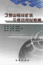 丁家山铅锌矿床三维可视化预测 封面