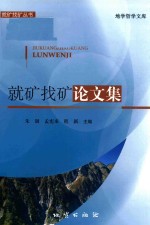 就矿找矿丛书  地学哲学文库  就矿找矿论文集 封面