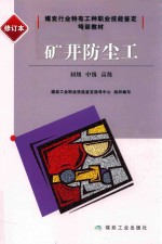 矿井防尘工  初级、中级、高级  修订本 封面