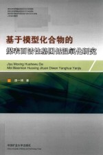 基于模型化合物的煤表面活性基团低温氧化研究 封面