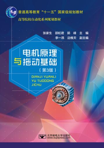电机原理与拖动基础  第3版 封面