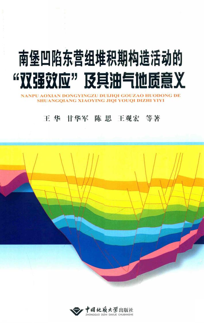 南堡凹陷东营组堆积期构造活动的“双强效应”及其油气地质意义 封面