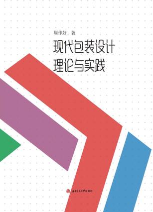 现代包装设计理论与实践 封面