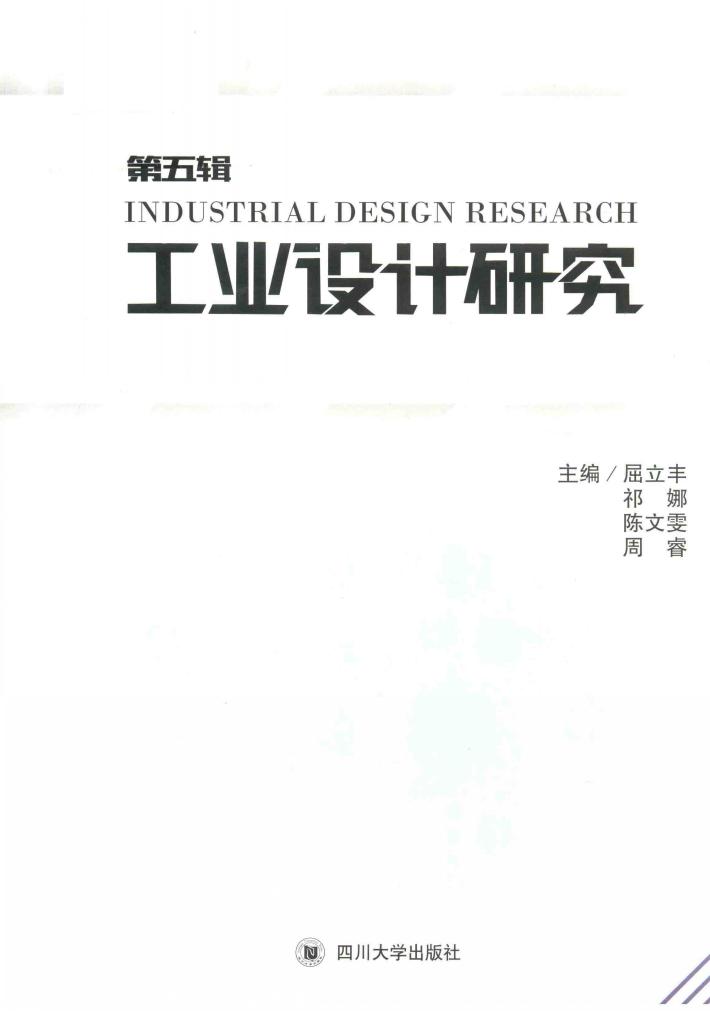 工业设计研究  第5辑 封面