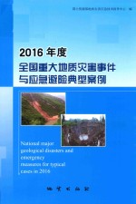 2016年度全国重大地质灾害事件与应急避险典型案例 封面