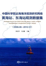 中国科学院近海海洋观测研究网络黄海站、东海站观测数据集（2009.06-2010.12） 封面