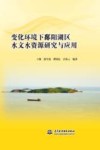 变化环境下鄱阳湖区水文水资源研究与应用 封面