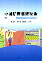 中国矿床模型概论 地质出版社 封面