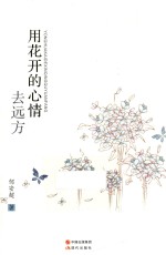 用花开的心情去远方 封面