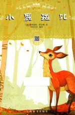 小鹿斑比  辞海版  扫码畅听版 封面